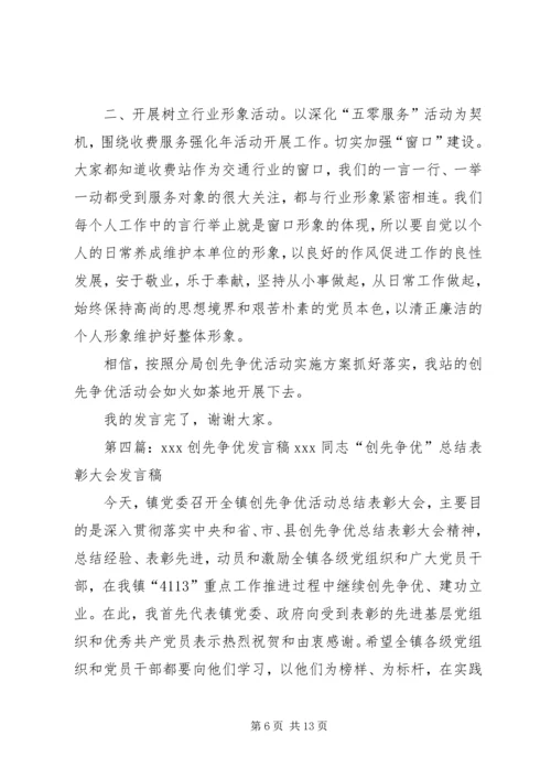 创先争优发言稿 (6).docx