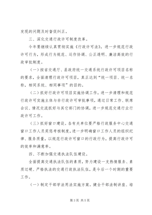 全县交通法制工作打算.docx