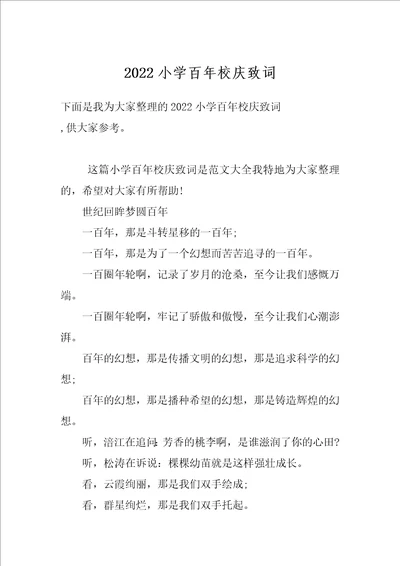 2022小学百年校庆致词