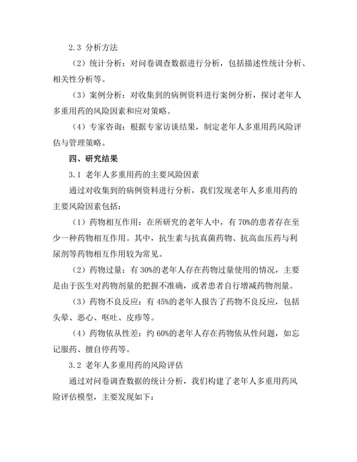 老年人多重用药的风险评估与管理