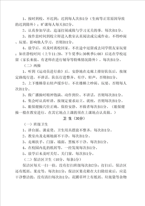 一都中心小学学生日常行为规范检查评比实施细则精选文档