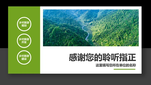 乡村旅游规划新农村建设详细解读PPT模板