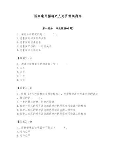 国家电网招聘之人力资源类题库附参考答案【典型题】.docx