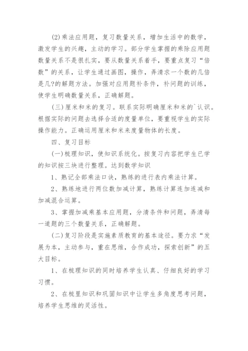 小学二年级数学下册期末复习计划.docx