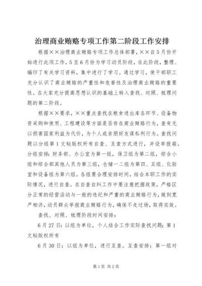 治理商业贿赂专项工作第二阶段工作安排.docx