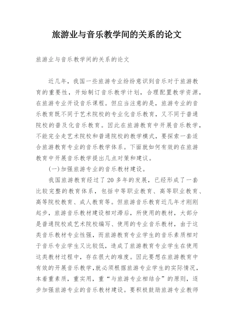旅游业与音乐教学间的关系的论文.docx