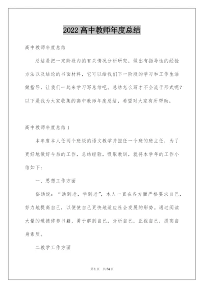 2022高中教师年度总结.docx