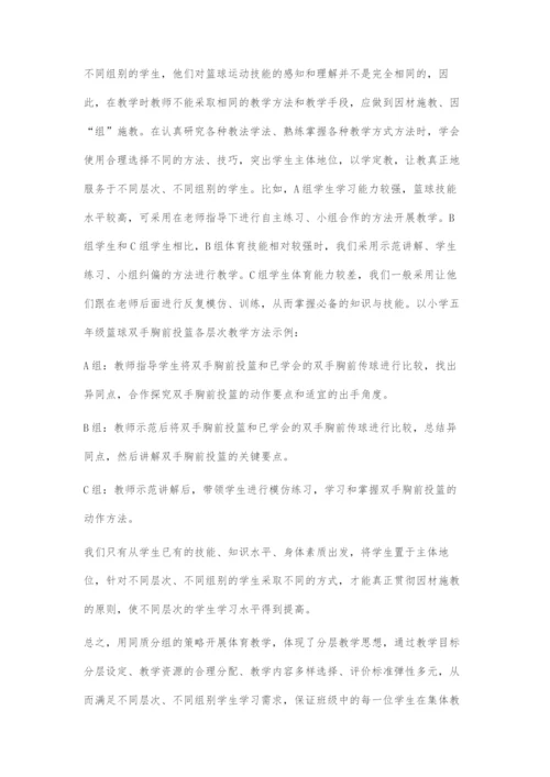 同质分组：提高小学篮球教学质量的有效策略.docx