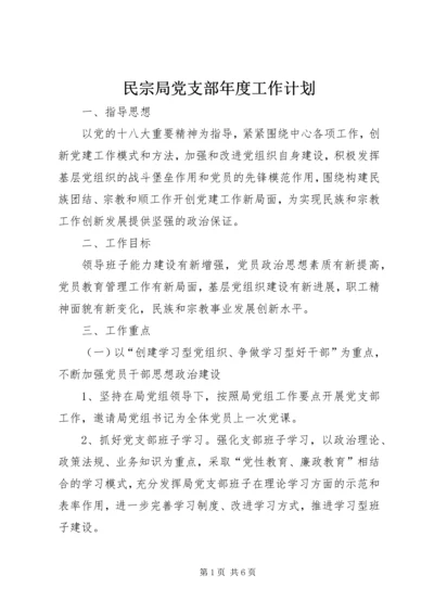 民宗局党支部年度工作计划.docx