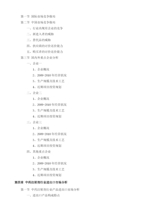 中药注射剂项目投资调研及前景预测报告模板.docx