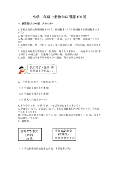 小学二年级上册数学应用题100道精品【巩固】.docx