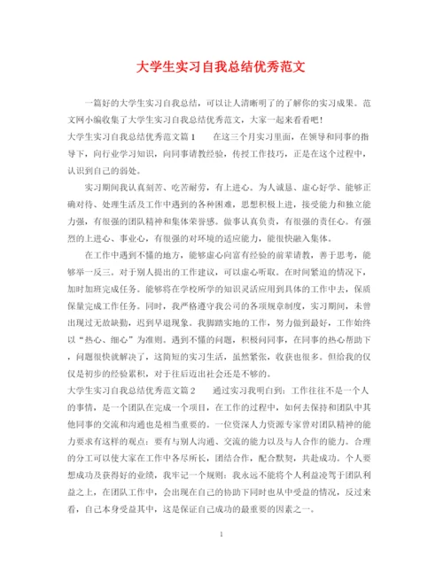 精编之大学生实习自我总结优秀范文.docx