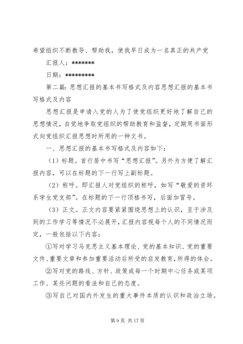 思想汇报的基本书写格式及内容 (2).docx