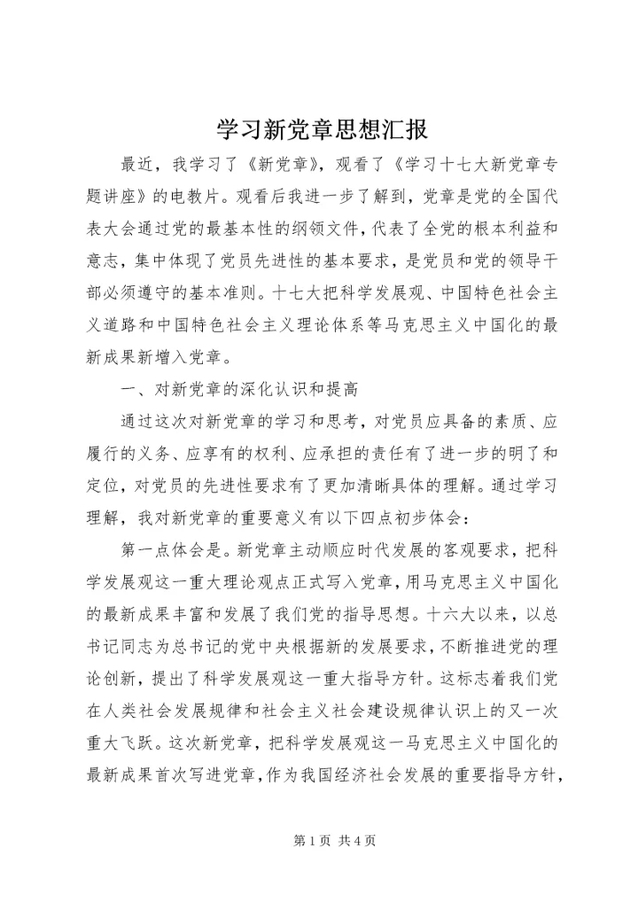 学习新党章思想汇报 (12).docx