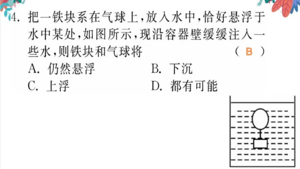【人教版】物理八年级下册 第10章 自我测评 习题课件