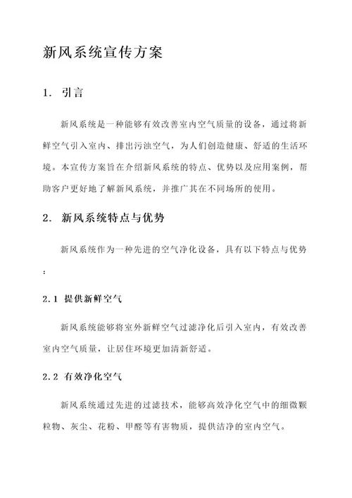 新风系统的宣传方案