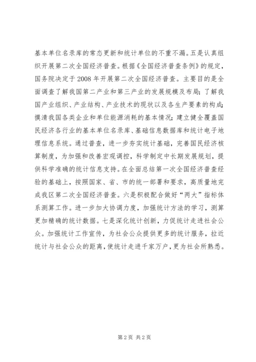 统计局工作计划 (19).docx