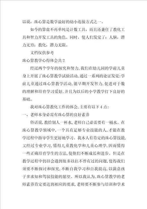 珠心算教学心得体会共3篇