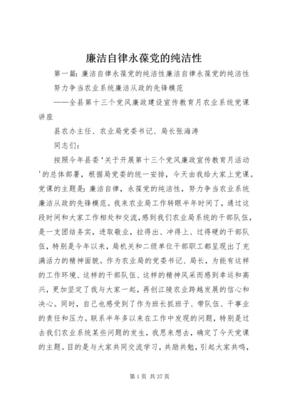 廉洁自律永葆党的纯洁性.docx