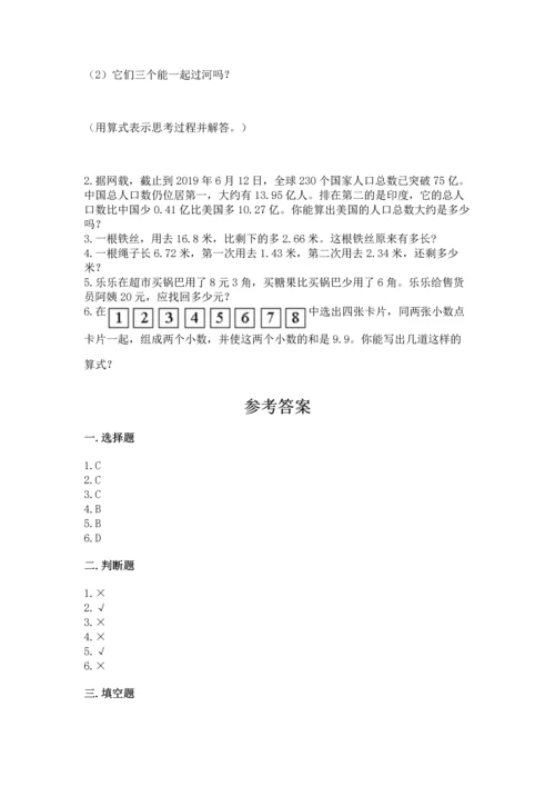 人教版四年级下册数学第六单元《小数的加法和减法》测试卷附答案解析.docx