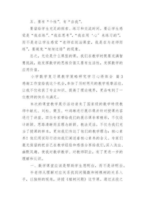 小学数学复习课教学策略研究学习心得体会.docx