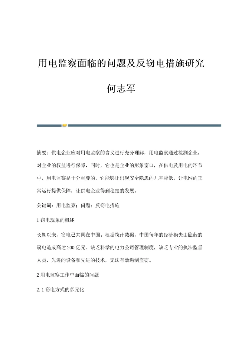 用电监察面临的问题及反窃电措施研究何志军