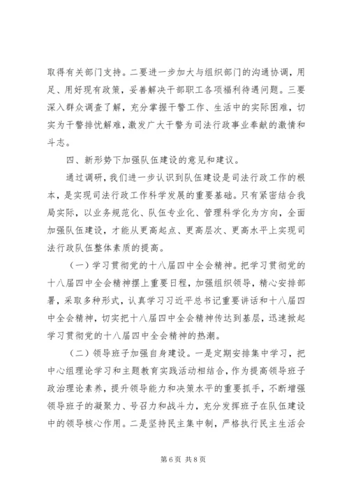 司法局政法队伍建设调研报告.docx