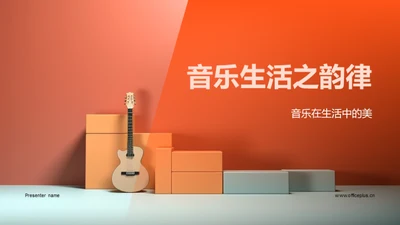 音乐生活之韵律