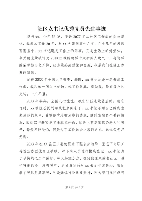 社区女书记优秀党员先进事迹 (2).docx