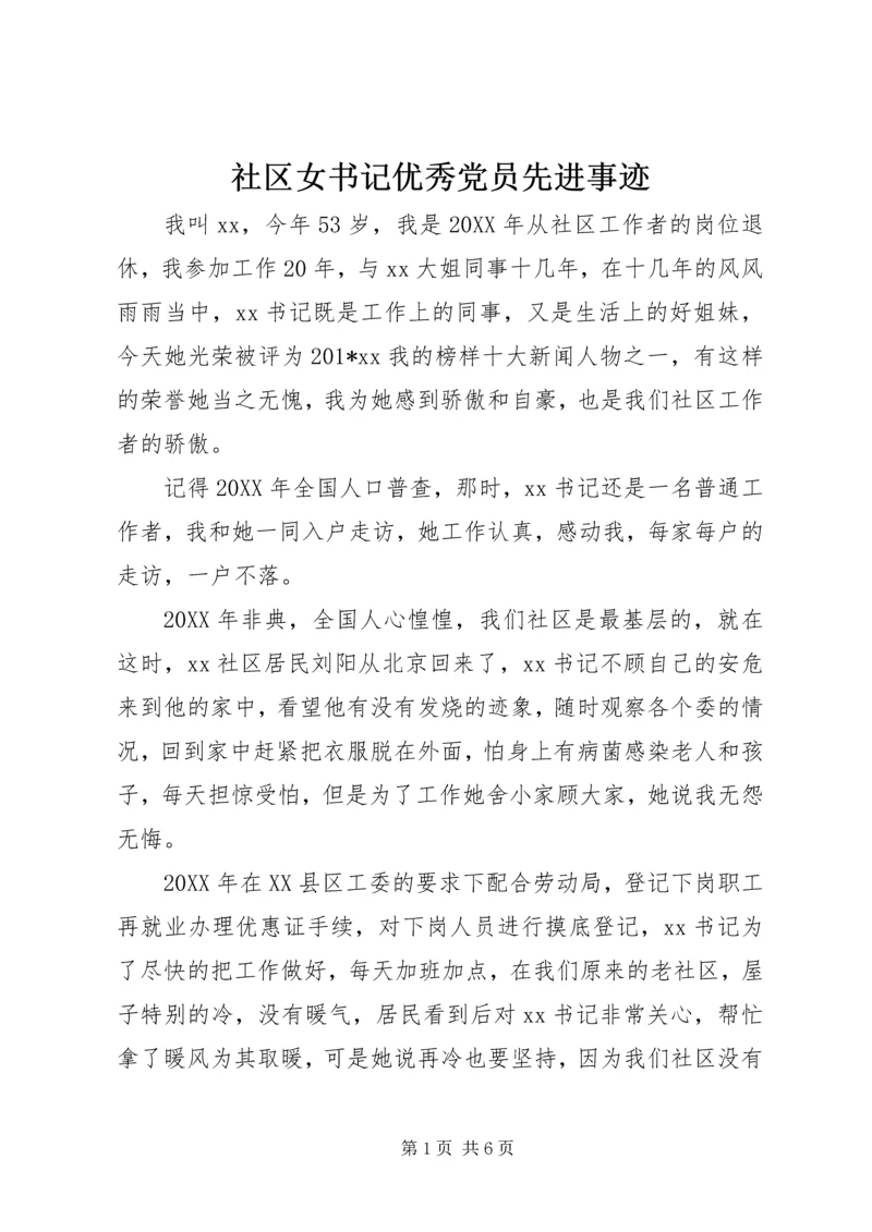 社区女书记优秀党员先进事迹 (2).docx