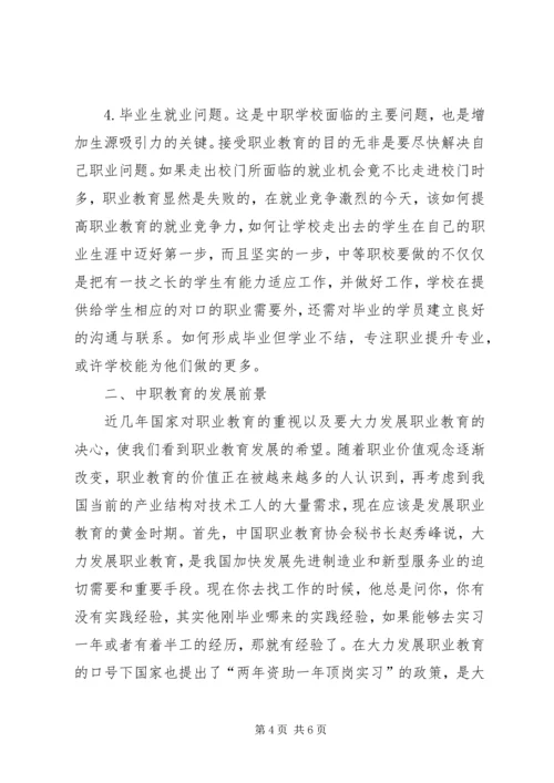 基础教育调查研习报告 (2).docx