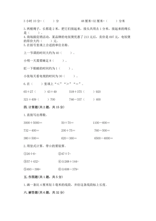 小学三年级上册数学期中测试卷附答案（能力提升）.docx