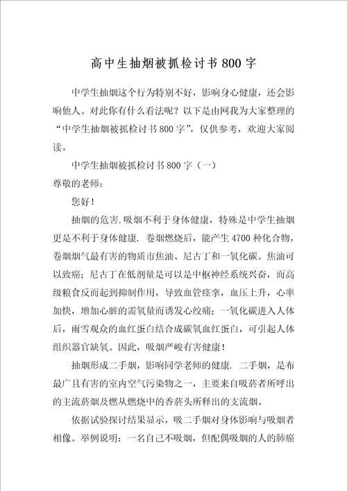 高中生抽烟被抓检讨书800字