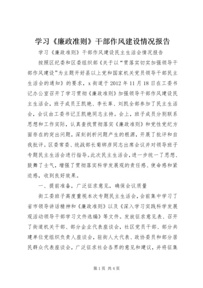 学习《廉政准则》干部作风建设情况报告 (3).docx