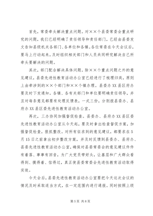 县委常委会专题民主生活会上的主持词 (6).docx