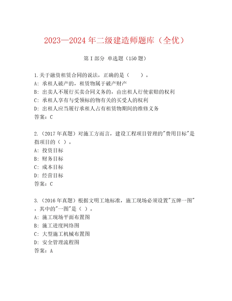 20232024年二级建造师题库（全优）