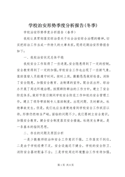 学校治安形势季度分析报告(冬季) (2).docx