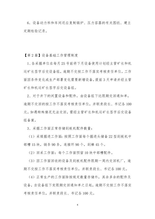 基础设备管理制度4篇.docx