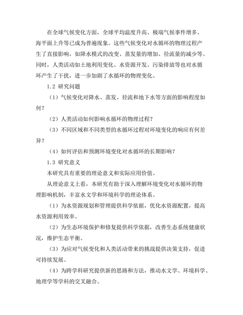 环境变化对水循环的物理影响