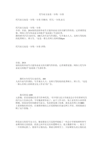【精编】代写论文也是一分钱一分货精选.docx