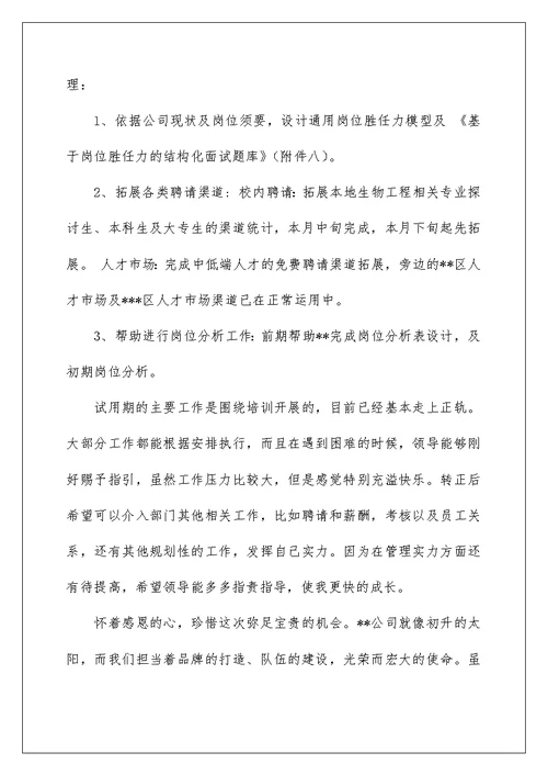 2022人事经理试用期工作总结 人事经理转正工作总结