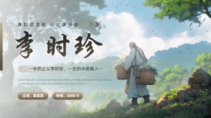 李时珍介绍中医药通用PPT模板