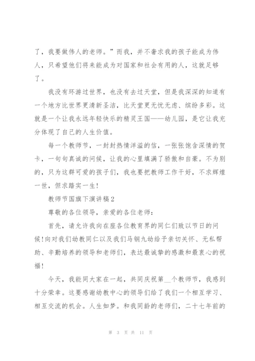 教师节国旗下演讲稿幼儿园.docx