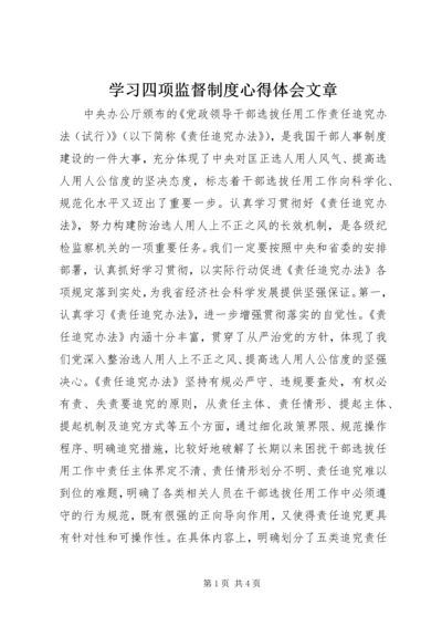 学习四项监督制度心得体会文章 (3).docx