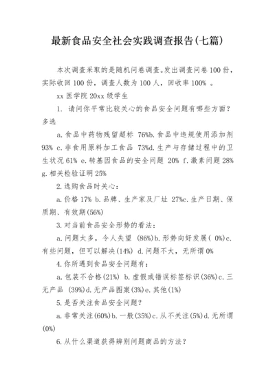 最新食品安全社会实践调查报告(七篇).docx