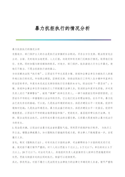 暴力抗拒执行的情况分析.docx