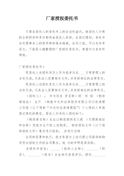 厂家授权委托书_3.docx