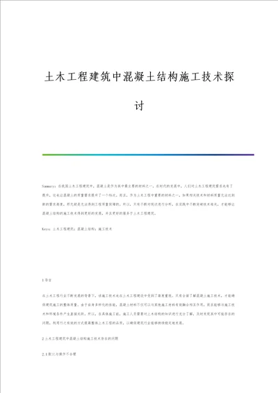 土木工程建筑中混凝土结构施工技术探讨第4篇