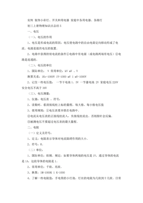初三上册物理知识点总结.docx