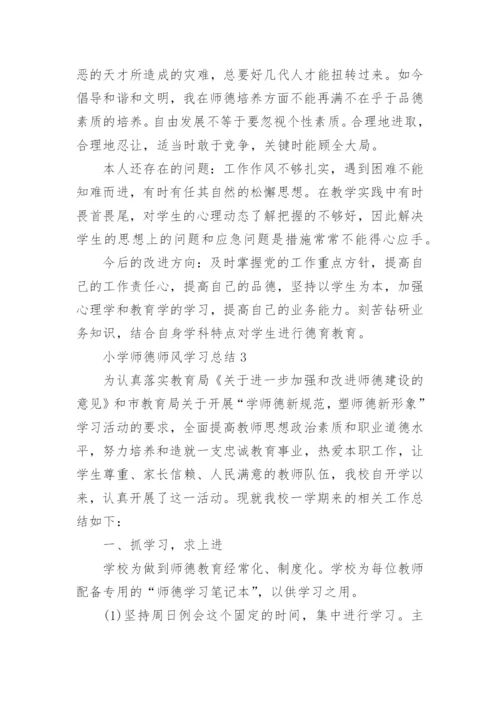 小学师德师风学习总结范文.docx